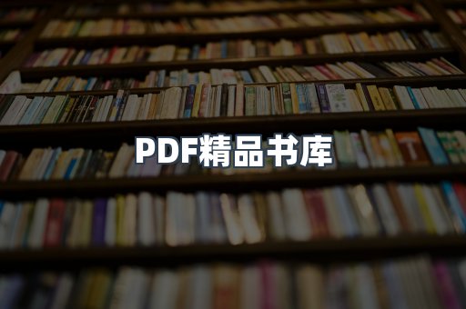 PDF精品书库