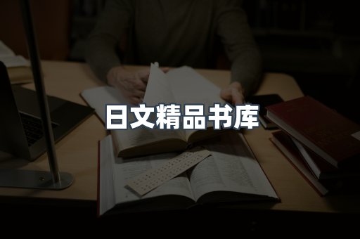 日文精品书库
